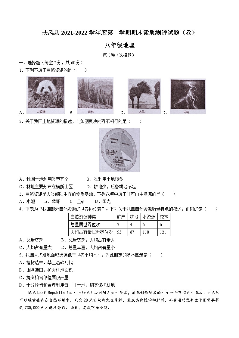 陕西省扶风县2021-2022学年八年级上学期期末地理试题（word版 含答案）第1页
