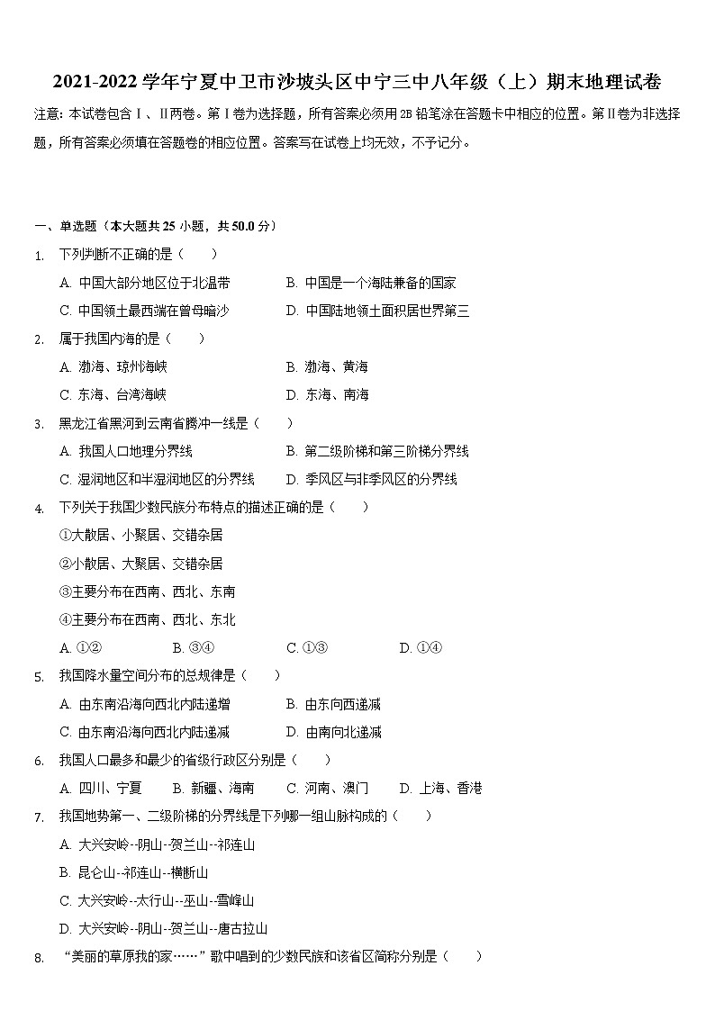 宁夏中卫市中宁第三中学2021-2022学年八年级 上学期期末地理试卷（word版 含答案）第1页
