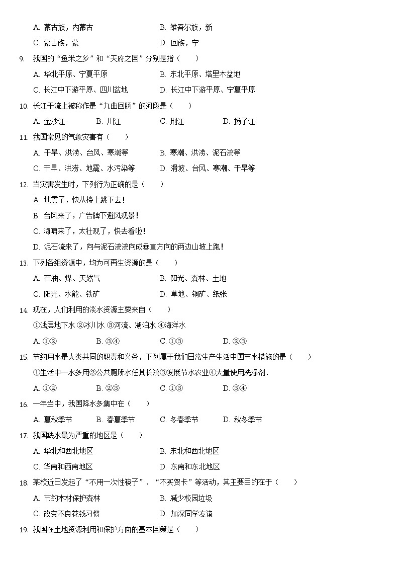 宁夏中卫市中宁第三中学2021-2022学年八年级 上学期期末地理试卷（word版 含答案）第2页
