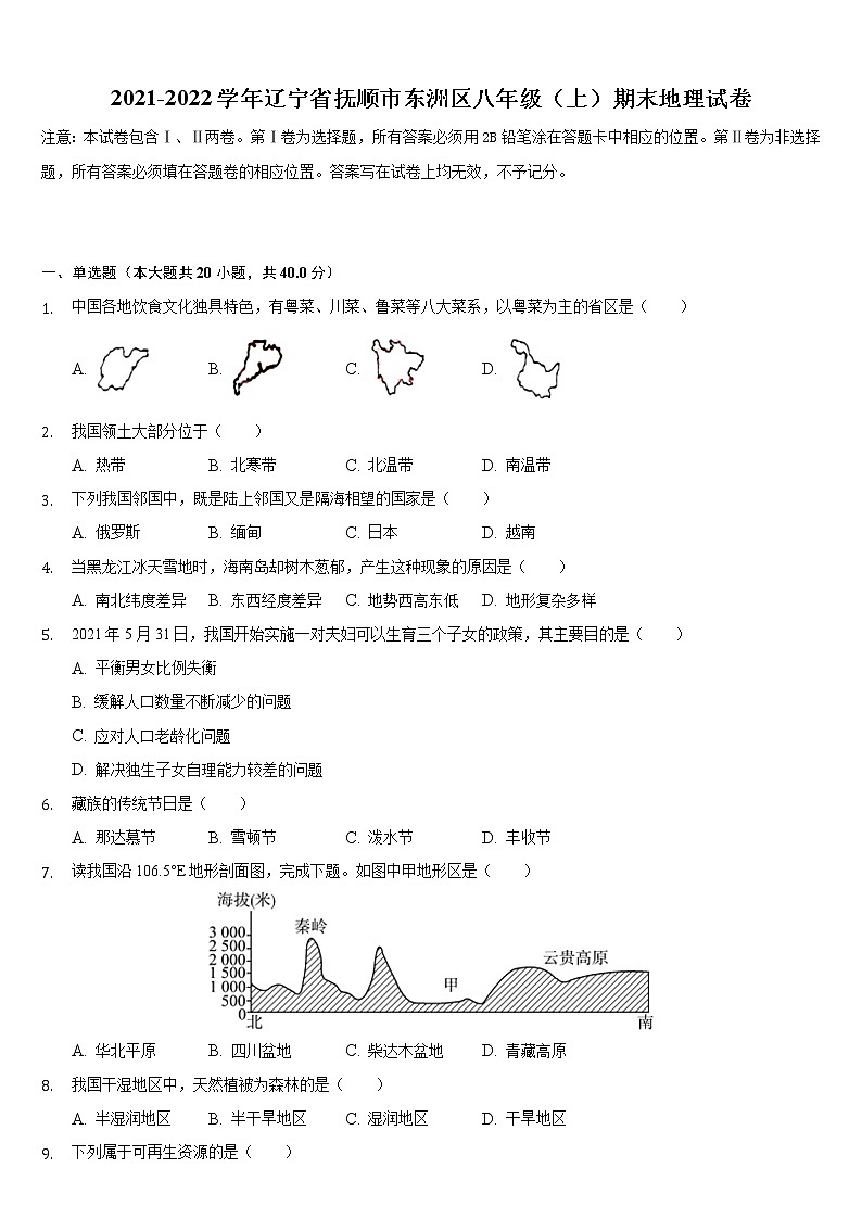 辽宁省抚顺市东洲区2021-2022学年八年级上学期期末地理试卷（word版 含答案）第1页