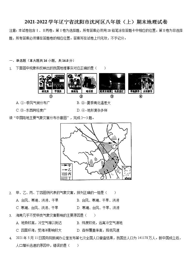 辽宁省沈阳市沈河区2021-2022学年八年级上学期期末地理试卷（word版 含答案）第1页