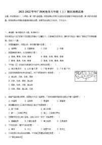 广西河池市2021-2022学年八年级上学期期末地理试卷（word版 含答案）