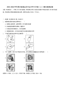 四川省眉山市中山中学2021-2022学年八年级上学期期末地理试卷 （word版 含答案）