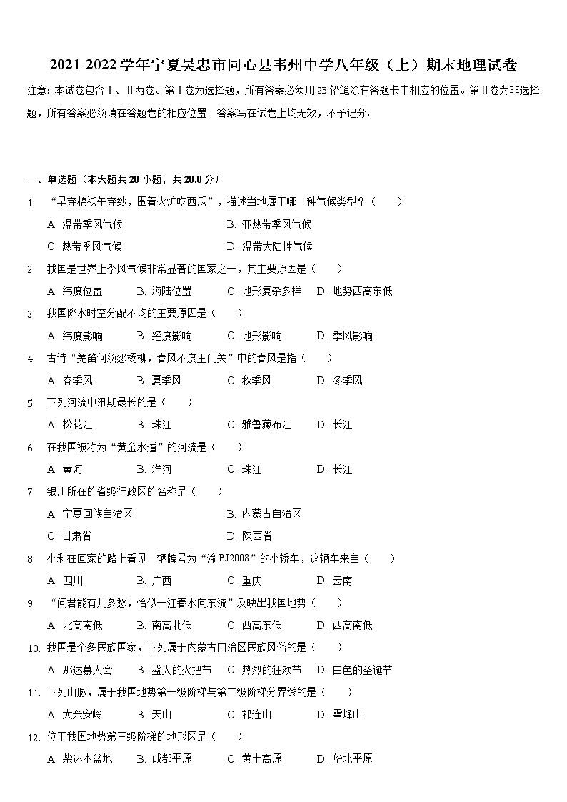 宁夏吴忠市同心县韦州中学2021-2022学年八年级上学期期末地理试卷（word版 含答案）第1页