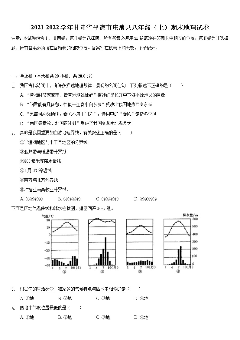甘肃省平凉市庄浪县2021-2022学年八年级上学期期末地理试卷（word版 含答案）第1页
