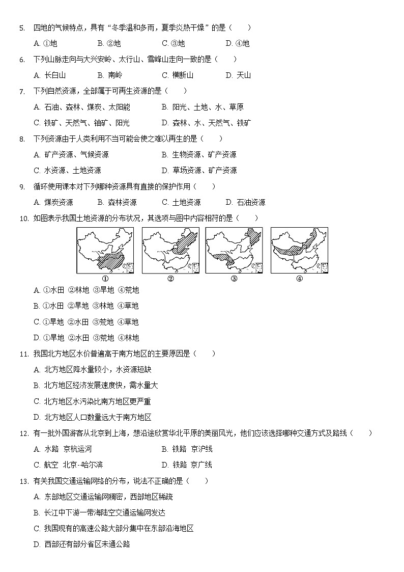 甘肃省平凉市庄浪县2021-2022学年八年级上学期期末地理试卷（word版 含答案）第2页