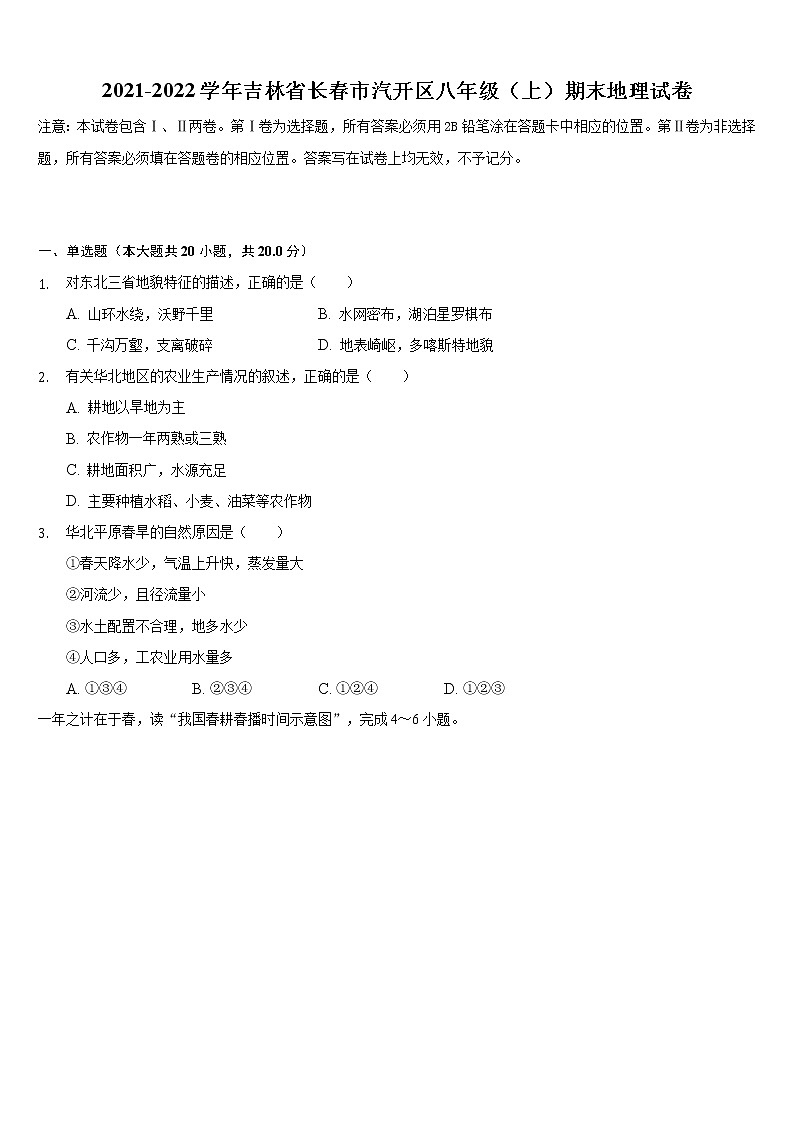吉林省长春市汽开区2021-2022学年八年级上学期期末地理试卷（word版 含答案）第1页