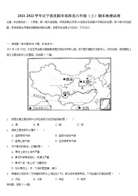 辽宁省沈阳市法库县2021-2022学年八年级上学期期末地理试卷 （word版 含答案）