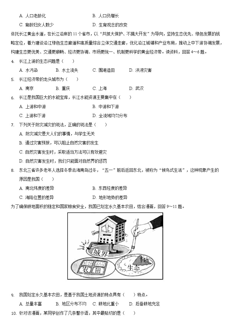 吉林省长春市宽城区2021-2022学年八年级上学期期末地理试卷（word版 含答案）02