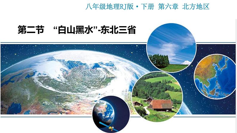 人教版八年级地理下册----“白山黑水”——东北三省（课件）第1页