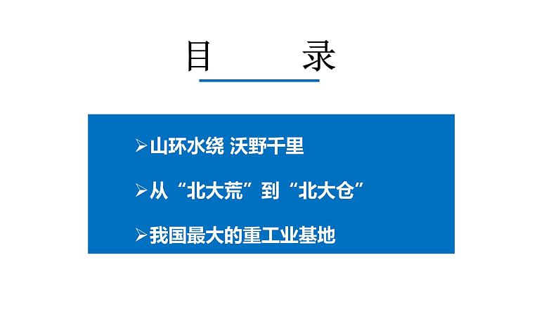 人教版八年级地理下册----“白山黑水”——东北三省（课件）第3页