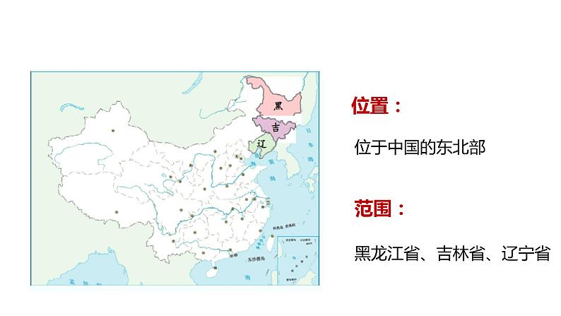 人教版八年级地理下册----“白山黑水”——东北三省（课件）第5页