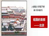 人教版八年级地理下册----6.4祖国的首都——北京（课件）-