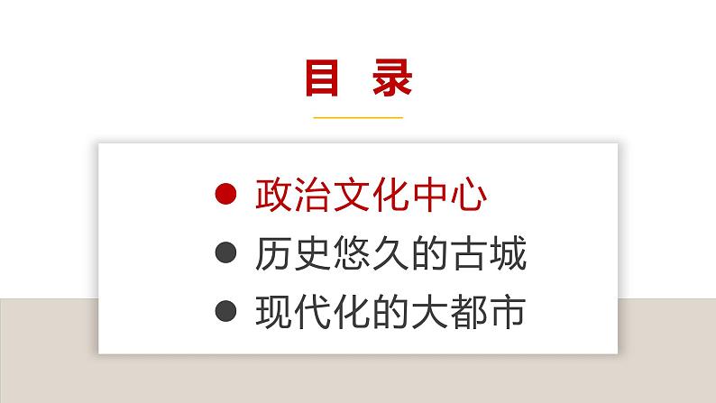 人教版八年级地理下册----6.4祖国的首都——北京（课件）-第4页