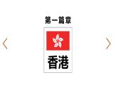人教版八年级地理下册----第七章 南方地区第三节 “东方明珠”——香港和澳门（课件）-