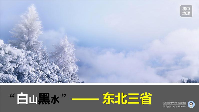 人教版八年级地理下册----第六章第二节 “白山黑水”——东北三省（精品课件）-01