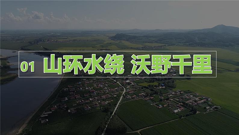 人教版八年级地理下册----第六章第二节 “白山黑水”——东北三省（精品课件）-05