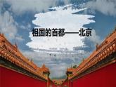 人教版八年级地理下册----祖国的首都——北京（精品课件）