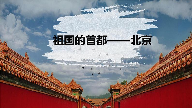 人教版八年级地理下册----祖国的首都——北京（精品课件）第1页