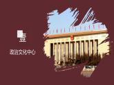 人教版八年级地理下册----祖国的首都——北京（精品课件）