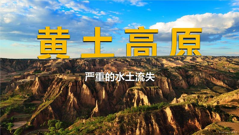 人教版八年级地理下册----世界最大的黄土堆积区——黄土高原（第2课时）课件PPT第3页