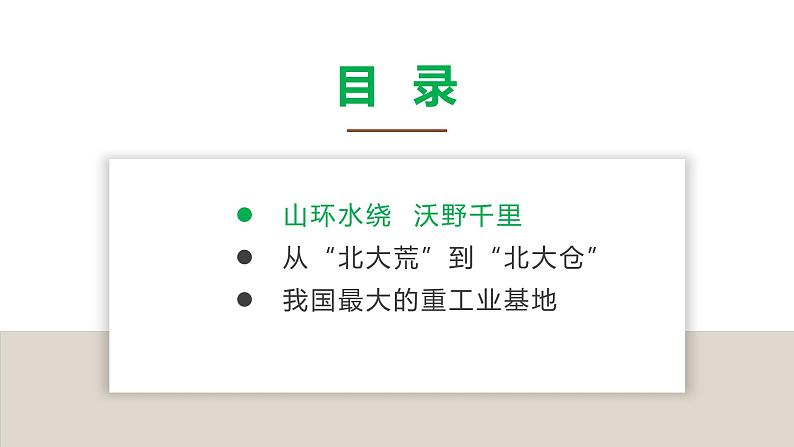 人教版八年级地理下册----“白山黑水”——东北三省（课件）1第3页