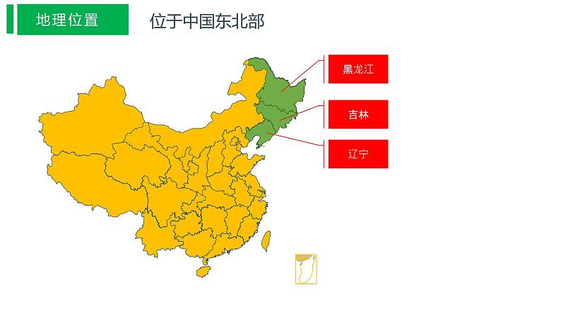 人教版八年级地理下册----“白山黑水”——东北三省（课件）1第4页