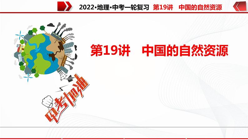 2022·广东地理·中考一轮 第19讲   中国的自然资源（课件+教学设计+同步练习）01