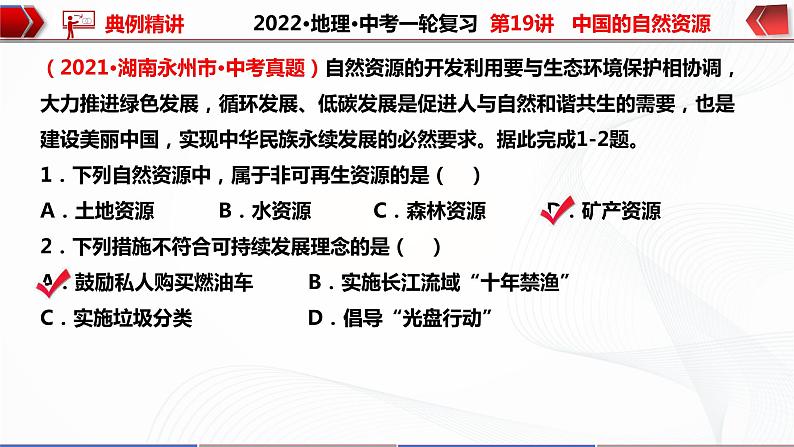 2022·广东地理·中考一轮 第19讲   中国的自然资源（课件+教学设计+同步练习）08