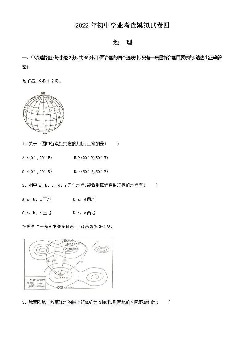 2022年初中地理初中学业考查模拟试卷四（含答案）第1页