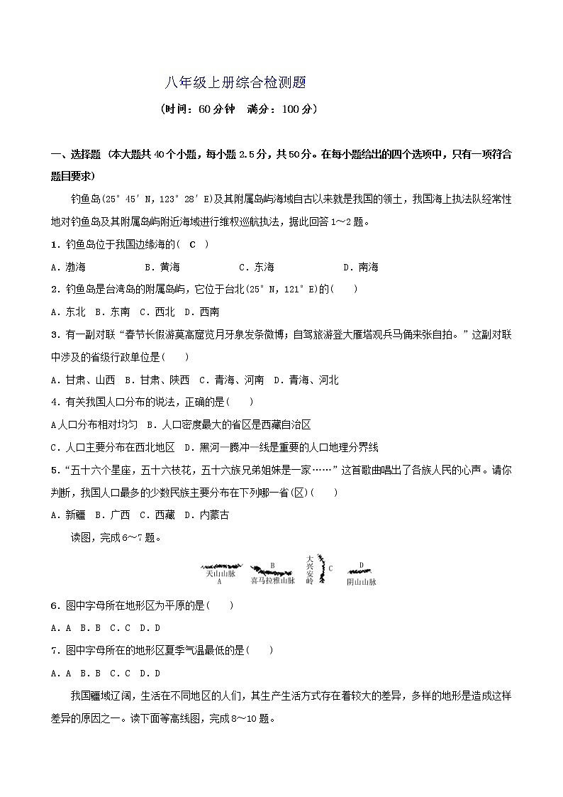2022年中考地理冲刺练习八年级上册综合检测题（含答案）第1页