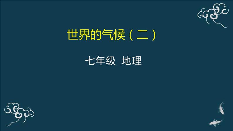 3.4 世界的气候（二）课件PPT01