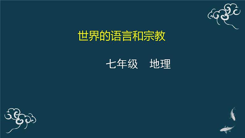 4.2 世界的语言和宗教 课件-2020年秋人教版七年级地理上册01