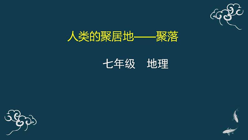 4.3 人类的聚居地——聚落 课件-2020年秋人教版七年级地理上册第1页