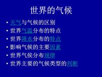 初中地理人教版 (新课标)七年级上册第四节 世界的气候集体备课ppt课件