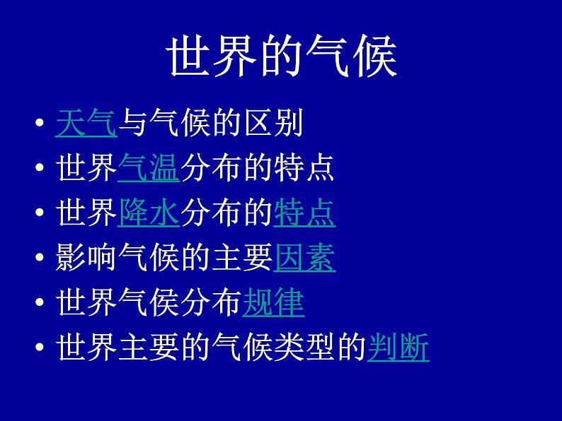 地理七年级上人教新课标3.4世界的气候课件（15张）01