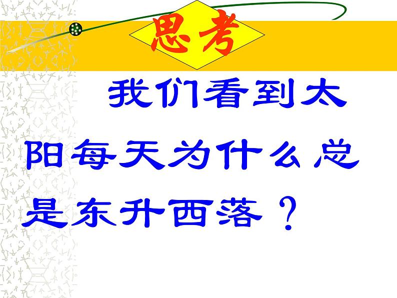 地理七年级上人教新课标1.2地球的运动课件（26张）第1页