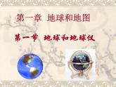 初中人教版地理七年级上册 1.1 地球和地球仪 课件 （共64张PPT）
