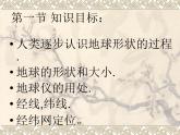 初中人教版地理七年级上册 1.1 地球和地球仪 课件 （共64张PPT）