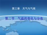 七年级上册地理第三章第二节气温的变化与分布 课件