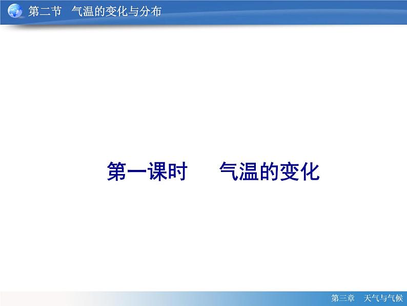 七年级上册地理第三章第二节气温的变化与分布 课件02
