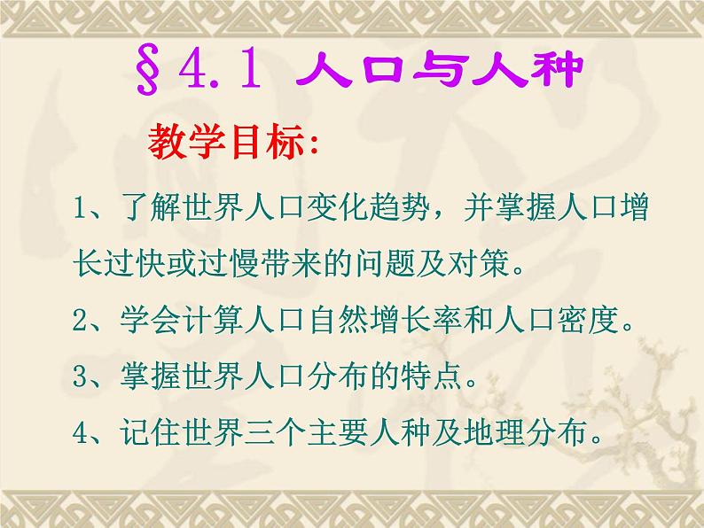 初中人教版地理七年级上册 4.1 人口与人种 课件 （共60张PPT）03