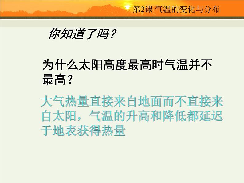 七年级地理上册 3-2《气温的变化与分布》课件第6页