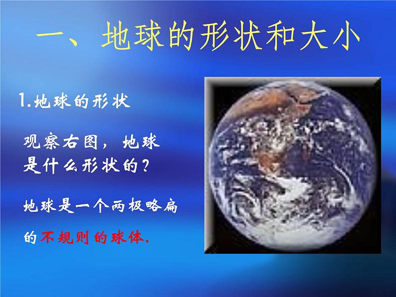 人教版地理七年级上册 1-1地球和地球仪1课件PPT第2页