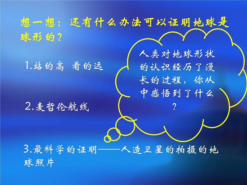 人教版地理七年级上册 1-1地球和地球仪1课件PPT第4页