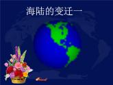 七年级地理海陆的变迁课件PPT