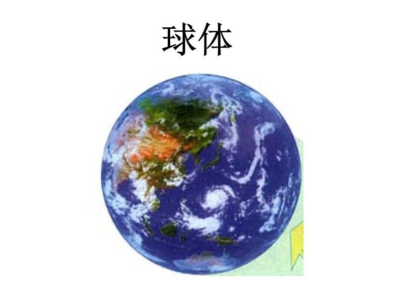 人教版地理七年级上册 1.1地球和地球仪_1课件PPT第4页