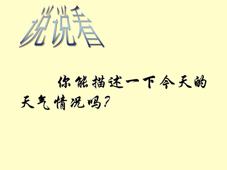 人教版地理七年级上册 3.1多变的天气（24张ppt）02