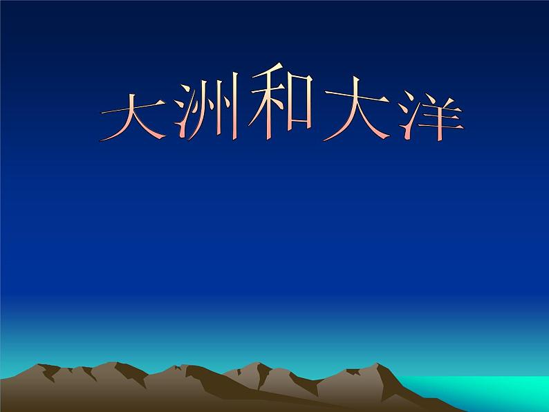 人教版地理七年级上册 大洲和大洋  闫庆新课件PPT第1页