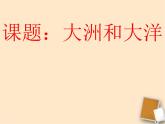 七年级地理上册 第一节《大洲和大洋》课件 2人教新课标版